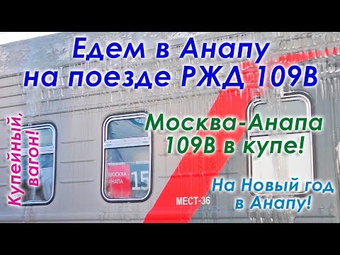 Поезд 109В Москва Анапа РЖД с Курского вокзала. Едем в Анапу на Новый год в купе. VLOG поездки.