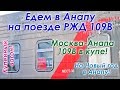 Поезд 109В Москва Анапа РЖД с Курского вокзала. Едем в Анапу на Новый год в купе. VLOG поездки.
