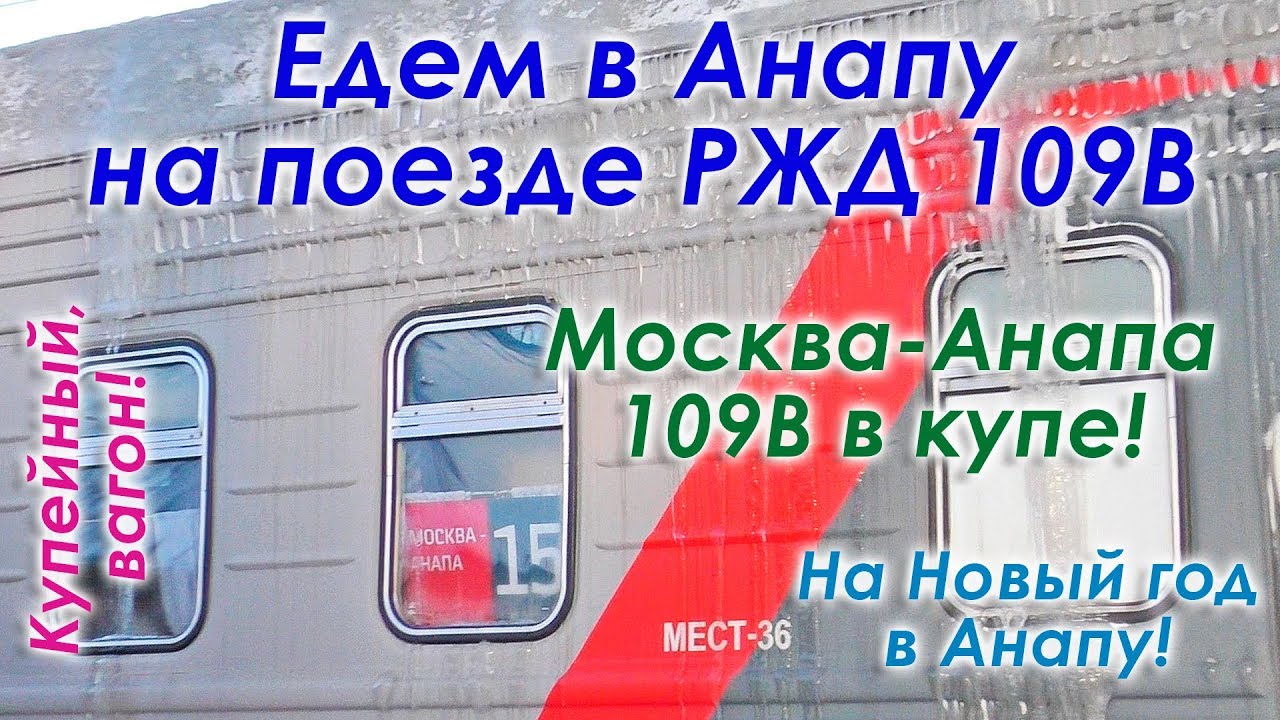 Вагоны поезда 109. Поезд 109 Москва Анапа. Москва Анапа РЖД. Поезд 109 Анапа. 109в Москва Анапа вагон.