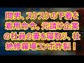 間男、スケスケの下着を着用命令。元請け企業の社員の妻を寝取り、壮絶修羅場コンボ炸裂！