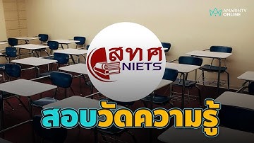 O-NET สอบวัดความรู้นักเรียน | อมรินทร์อัปเดต