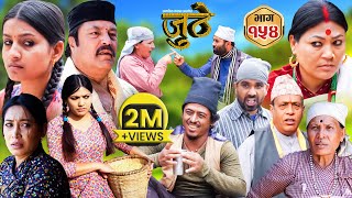 Nepali Serial Juthe (जुठे) Episode 154 || May 1 - 2024 By Raju Poudel, Marichman Shrestha