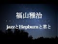 福山雅治/jazzとHepburnと君と (「胸キュンスカッと」テーマソング)#02 JPnews禅
