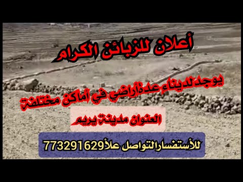 اليمن مدينة يريم أراضي في عدةأماكن شاهد