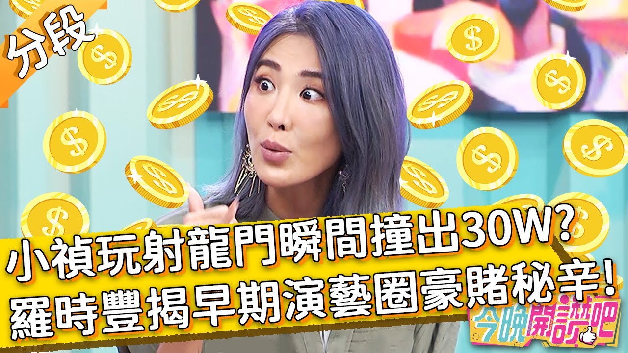 太邪門！小禎玩射龍門太激情 瞬間撞出30W現金？羅時豐揭早期演藝圈幕後豪賭秘辛！張友驊 羅時豐︱Part1/4 EP141 20211129︱#今晚開讚吧