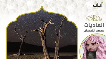 المصحف المرتل - محمد اللحيدان - سورة العاديات