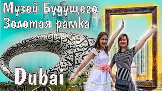 ДУБАЙ 2022 | ЗОЛОТАЯ РАМКА ДУБАЯ | МУЗЕЙ БУДУЩЕГО | МЕТРО Дубай | DUBAI FRAME | MUSEUM OF THE FUTURE