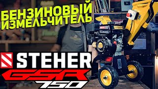 Бензиновый садовый измельчитель STEHER