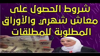 شروط الحصول على معاش شهري والأوراق المطلوبة .... للمطلقات