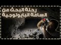 رحلة البحث عن الساعة البايولوجية 