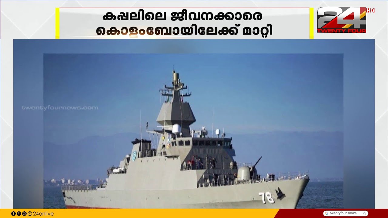 ഇറാന്റെ രണ്ടാമത്തെ യുദ്ധക്കപ്പൽ സുരക്ഷിതം; കപ്പലിനെ ഏറ്റെടുത്തെന്ന് ശ്രീലങ്കൻ പ്രസിഡന്റ്
