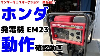 ☆ホンダ☆ガソリン発電機 EM23 動作確認 #07Z1277b24 - YouTube