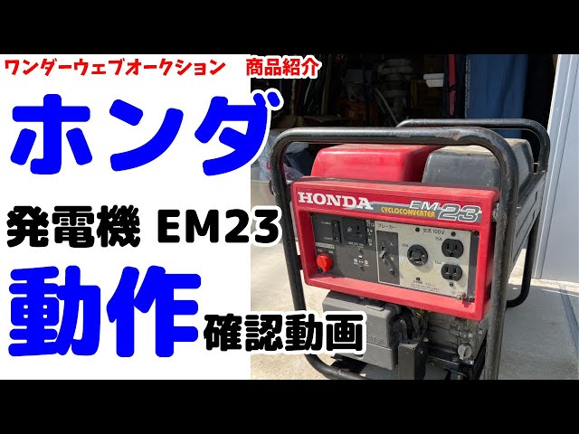 ☆ホンダ☆ガソリン発電機 EM23 動作確認 #07Z1277b24 - YouTube