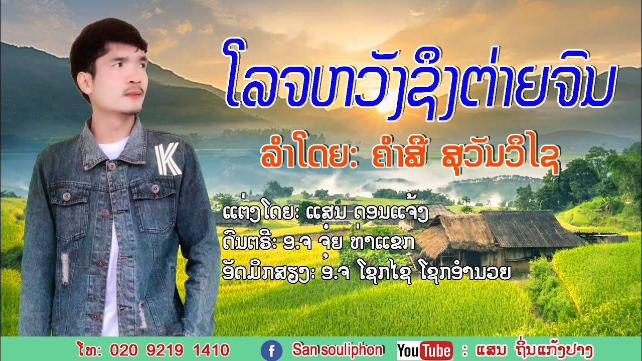 ໂລຈຫວັງຊຶງຕ່າຍຈົນ/โลจหวังชึงต่ายจน -ຄຳສີ ສຸວັນວິໄຊ คำสี สุวันวิไช[music official]