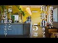 SUB【和歌山vlog】和歌山カフェ巡り5選 【 オシャレカフェ 】 Wakayama trip