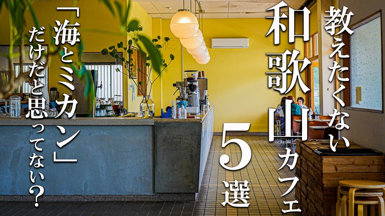 Sub 和歌山vlog 和歌山カフェ巡り5選 オシャレカフェ Wakayama Trip Youtube Sub 和歌山vlog 和歌山カフェ巡り5選 オシャレカフェ Wakayama Trip Youtube