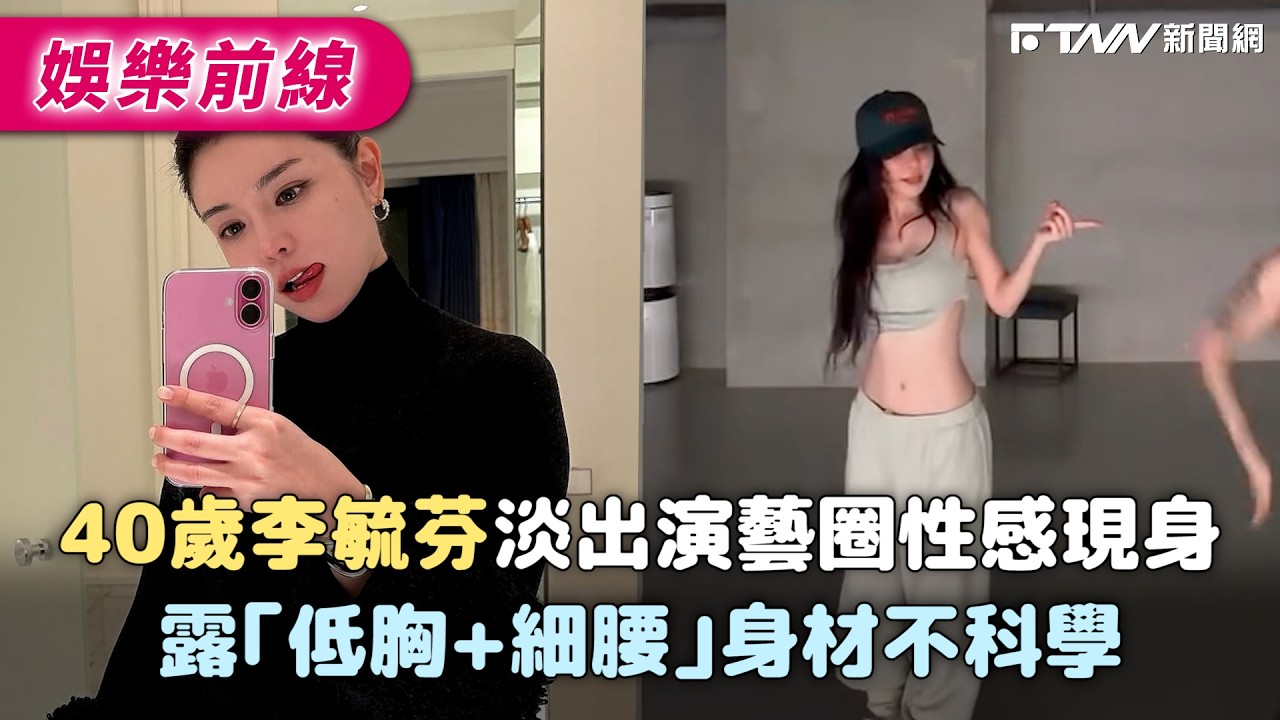 40歲李毓芬淡出演藝圈性感現身 露「低胸+細腰」身材不科學