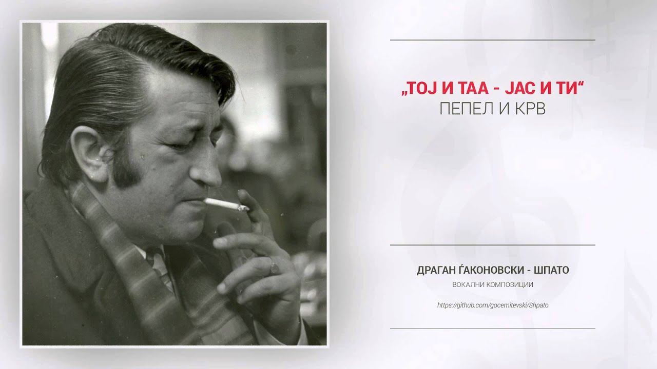 Тој и таа - јас и ти - Пепел и крв - Драган Ѓаконовски - Шпато