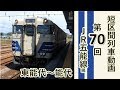 【短区間列車シリーズ】第７０回　JR五能線129D列車　東能代→能代　後面展望　（ゆっ…