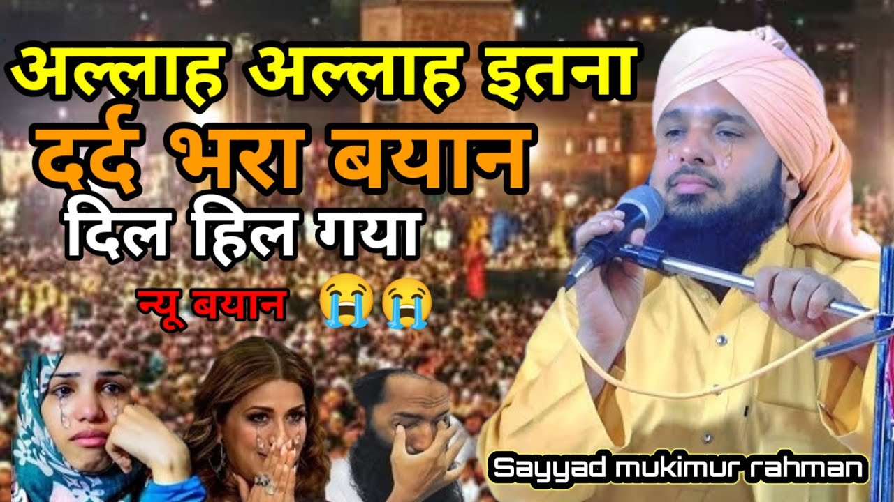 इतनी दर्द भरी तकरीर अभी तक नहीं सुनी होगी सय्यद मुकिमुर रहमान Sayyad Muqimur Rahman takrir bayan 