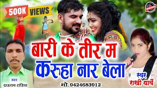 राखी धार्वे || बारी के तीर म हे करूहा नार बेला || DAURAM TANDIYA || RAKHI DHARVE || NEW CG SONG