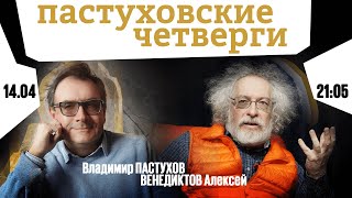 Пастуховские четверги / Владимир Пастухов и Алексей Венедиктов // 14.04.22