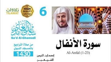سورة الأنفال (1-23)من تراويح المسجد النبوي 1430هـ - الشيخ سعد الغامدي