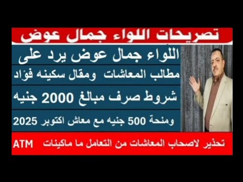 تصريحات اللواء جمال عوض يرد علي مطالب أصحاب المعاشات شروط صرف مبالغ ٢٠٠٠ جنية التفاصيل
