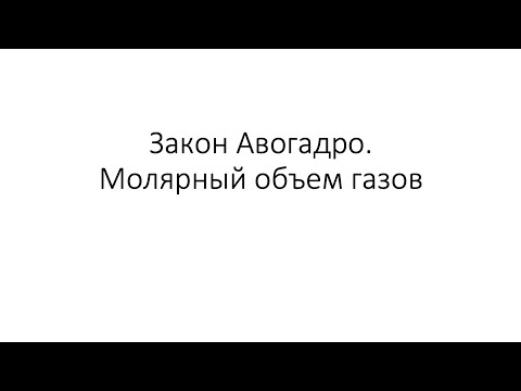 Урок 36. Закон Авогадро. Молярный объем газов (8 класс)