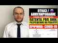 ОТКАЗ или АННУЛИРОВАНИЕ ПАТЕНТА, РВП, ВНЖ из за COVID-19 c 27.06.2020. Смотрим приказ. Юрист.адвокат