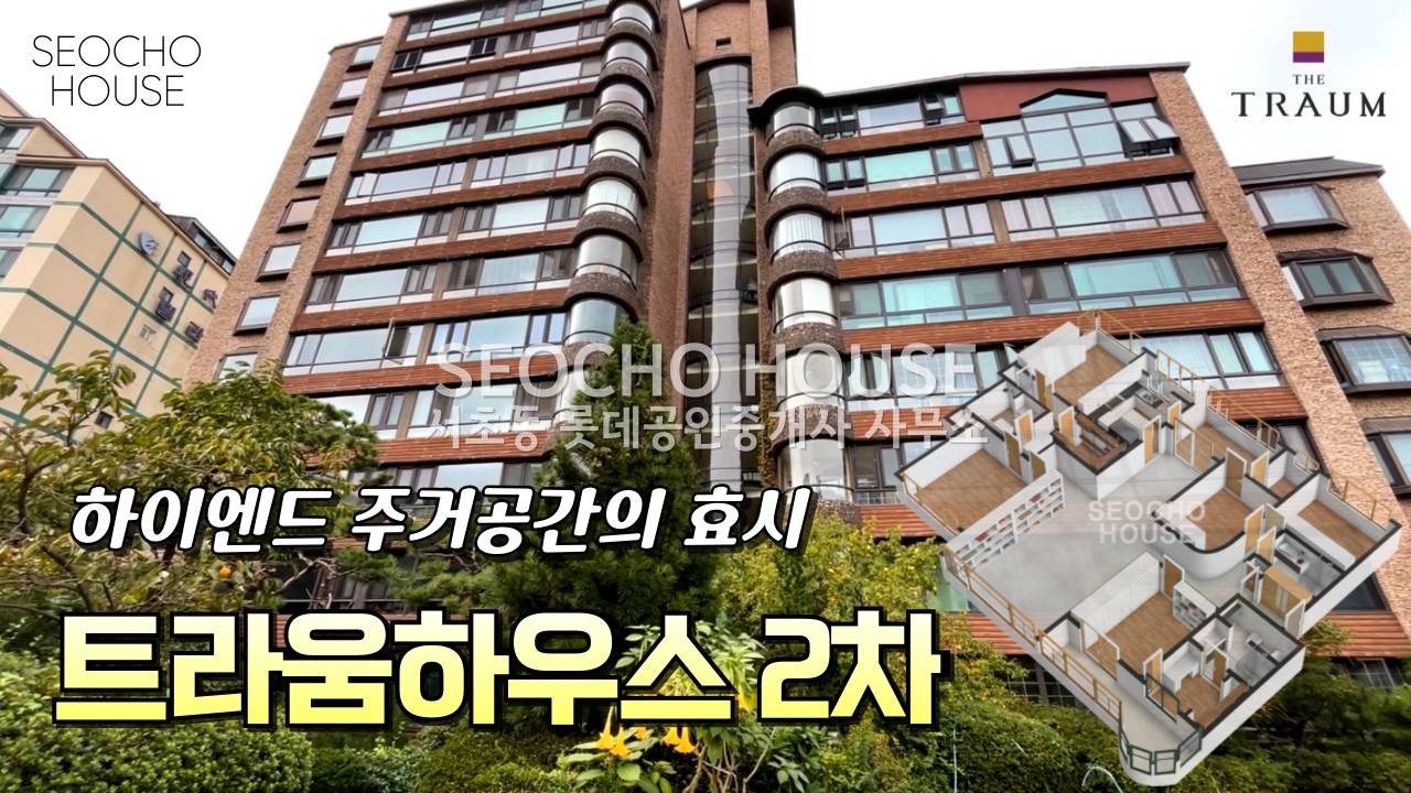 CEO, 탑스타 방송인이 사는 집. 공기좋은 숲세권 트라움하우스 2차.  시간이 지날 수록 가치가 빛나는 조용하고 프라이빗한 고급주택가.