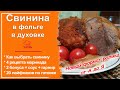 Авторский рецепт Свинины, запеченной в Фольге в Духовке + 4 маринада на любой вкус!