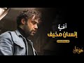 أغنية  إنسان مخيف  غناء رضا البحراوي   نهاية مأساوية ل   هوجان