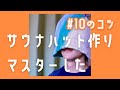 SUB【手作りサウナハット10のコツ】サウナーなのでサウナハットを作ってみた第二弾【羊毛フェルト】