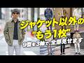 【保存版】40代の"羽織"はジャケットだけじゃない。9型を3軸で全部見せます