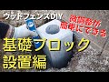 【ウッドフェンスdiy②】コンクリート基礎ブロック！微調整が簡単にできる設置方法