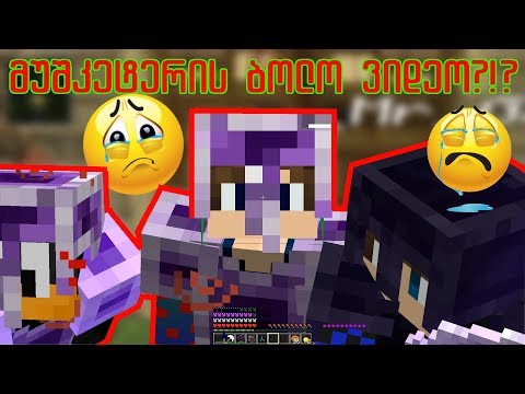 შეიძლება ეს ვიდეო 3 მუშკეტერის ბოლო სერია იყოს😭- [ძიება ერთ ერთი საუკთესი ბოსის]