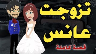 تزوجت عانس / قصة رومانسية كاملة