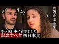 初めての日本で初めての日本食デビュー【日本食すげぇ】