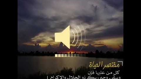 كُلُّ مَنْ عَلَيْهَا فَانٍ (26) سورة الرحمن