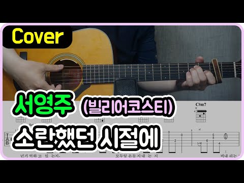 소란했던 시절에 (서영주 Ver.) - 빌리어코스티