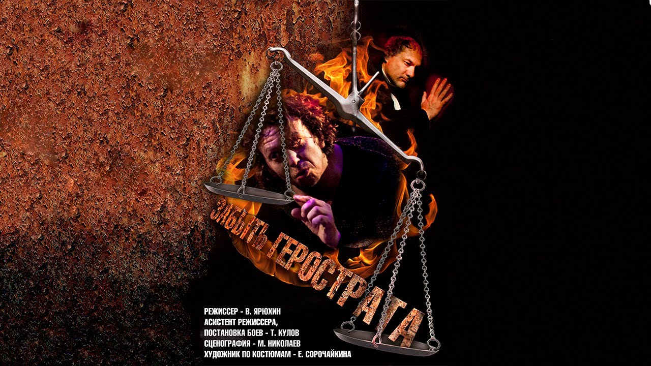 Спектакль "Забыть Герострата!", (18+). Русский драмтеатр "Мастеровые ...