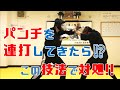 【護身術 パンチ】パンチを連打してきたら!? この技法で対処!!