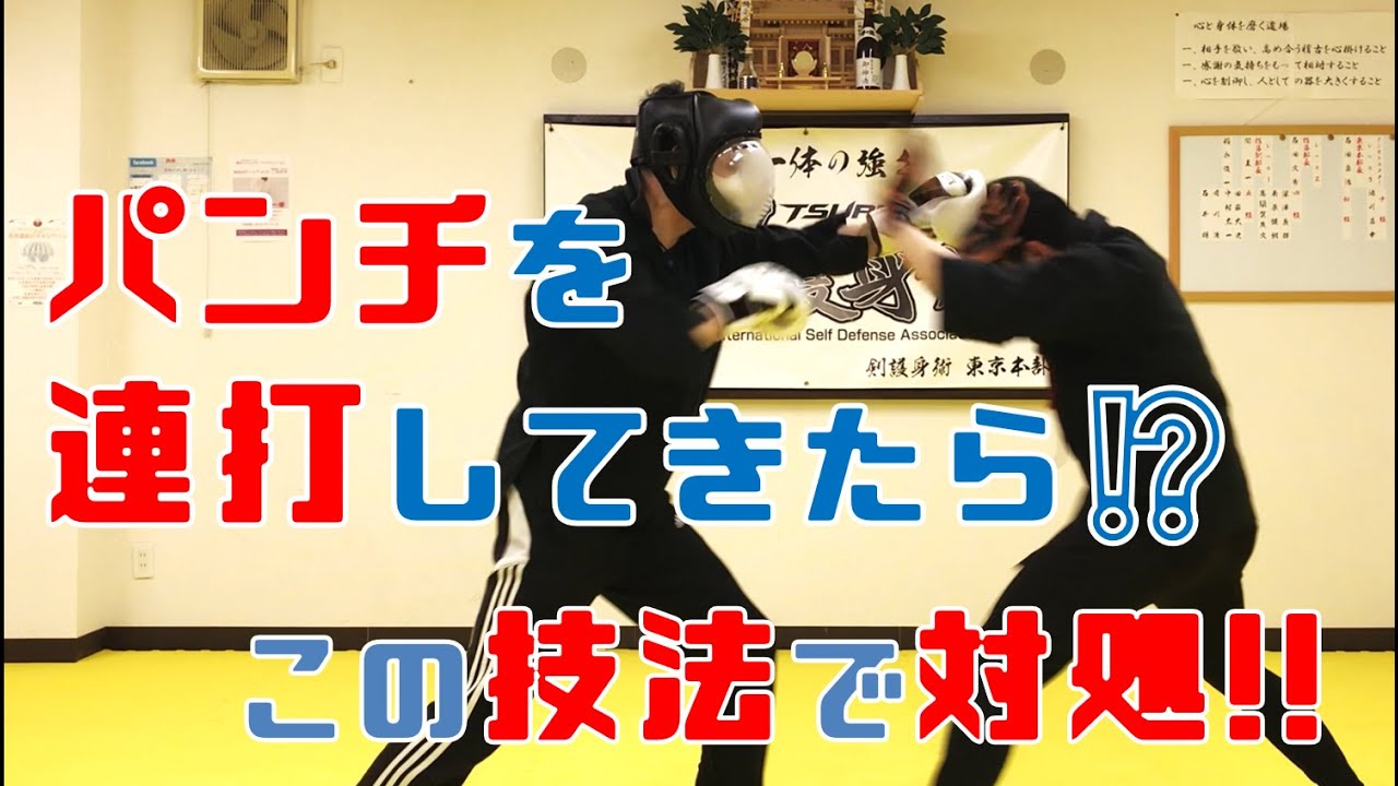 【護身術　パンチ】パンチを連打してきたら！？　この技法で対処！！