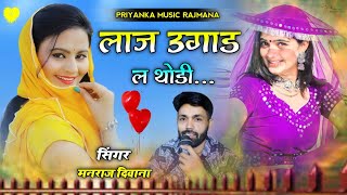 song {1996} super star Manraj Divana laj ugad de thodi  Rajasthani Dj Songs