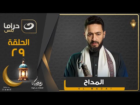 اجمد جزء لـ المداح في رمضان حتى الآن الحلقة 29 