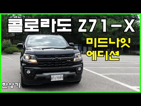 2021 쉐보레 리얼 뉴 콜로라도 3.6 V6 4WD Z71-X 미드나잇 에디션 시승기(2021 <strong>Chevrolet</strong> Colorado 3.6 Z71-X) - 2021.09.01