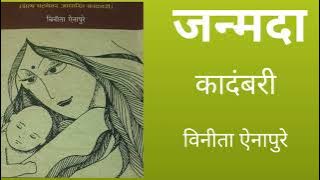 जन्मदा  कादंबरी  / Audio book 