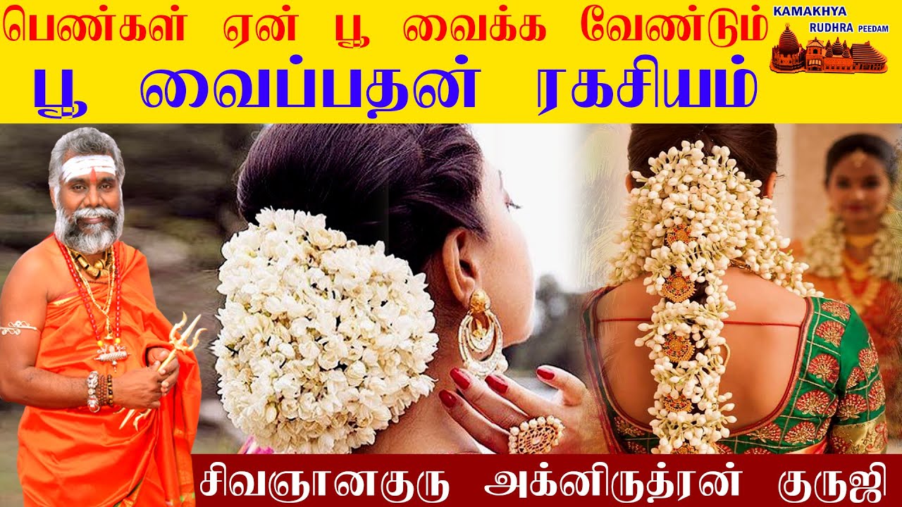 பெண்கள் பூ வைத்துக் கொள்வதால் ஏற்படும் நன்மைகள் | Benefits of keeping flowers on the head by women