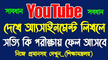 Youtube দেখে Assignment লিখলে Result ফেল আসবে? | SSC 2021 cover page | HSC 2021 cover page 2nd week